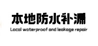 湟中本地防水（中讯网）